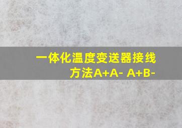 一体化温度变送器接线方法A+A- A+B-